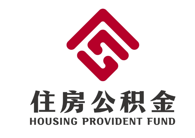 洪雅住房公积金代提